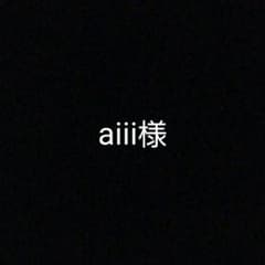 aiii様のサムネイル