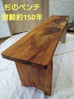 樹齢約150年杉の一枚板のベンチ98　長い歳月で育まれた緻密な年輪と美しい木目❕ 樹齢約150年杉の一枚板のベンチ98 長い歳月で育まれた緻密な年輪と
