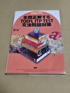全問正解するTOEFL ITP TEST 文法問題対策のサムネイル