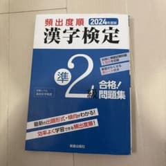 2024年度版 頻出度順 漢字検定準2級 合格!問題集のサムネイル