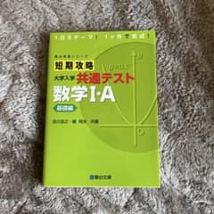 短期攻略 大学入学 共通テスト 数学 I・A 基礎編のサムネイル