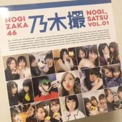 乃木坂46写真集 乃木撮 VOL.01のサムネイル