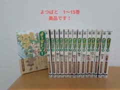 よつばと！ 1巻〜15巻 セット あずまきよひこのサムネイル