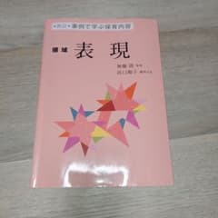 新訂 事例で学ぶ保育内容 領域 表現のサムネイル