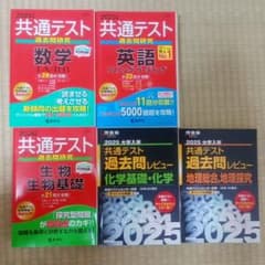 共通テスト 過去問 5冊セット 数学 英語 生物 化学 地理のサムネイル