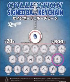 中日ドラゴンズ　サインボールキーチェーン　ガチャガチャ　石川昂弥のサムネイル
