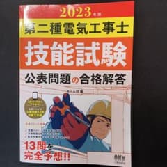 2023年版 第二種電気工事士技能試験 公表問題の合格解答のサムネイル