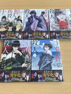 十角館の殺人 全5巻セット　漫画のサムネイル