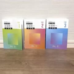 Des 歯科国試 全国統一模擬試験 1, 2, 3巻セット - メルカリ