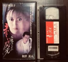 『天使のはらわた 赤い閃光』VHSのサムネイル