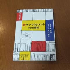 新・ケアマネジメントの仕事術 現場実践の見える化と勘所のサムネイル