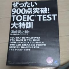 ぜったい900点突破! TOEIC TEST大特訓 MP3CD-ROM付きのサムネイル