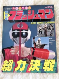 超新星フラッシュマン 総力決戦 小学館のカラーワイド 1986年 昭和レトロのサムネイル