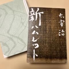 値下げ！[復刻版！初版]太宰治『新ハムレット』 値下げ！[復刻版！初版]太宰治『新ハムレット』 - メルカリ