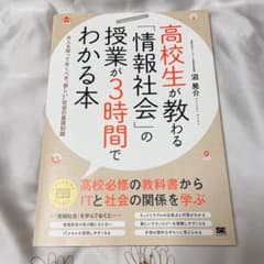 高校生が教わる「情報社会」の授業が3時間でわかる本 大人も知っておくべき"新し…のサムネイル