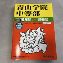 【2020年度用】青山学院中等部 10年間スーパー過去問のサムネイル