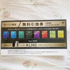 ローソン限定　Ploom X 用たばこスティック　無料引換券のサムネイル