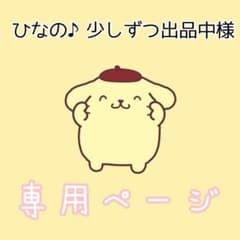 ひなの♪少しずつ出品中様のサムネイル