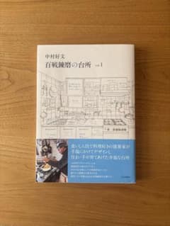 中村好文 百戦錬磨の台所 vol.1のサムネイル
