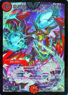 デュエルマスターズ 龍世界 ドラゴ大王のサムネイル