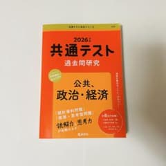 2026年 共通テスト 過去問題研究　政治経済のサムネイル