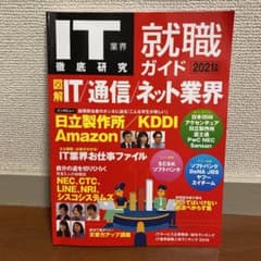 IT業界徹底研究就職ガイド 2021年版のサムネイル