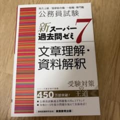 公務員試験 新スーパー過去問ゼミ7 文章理解・資料解釈