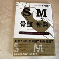 Sな骨盤Mな骨盤 : イケるからだになるヒミツの骨盤チューニングのサムネイル
