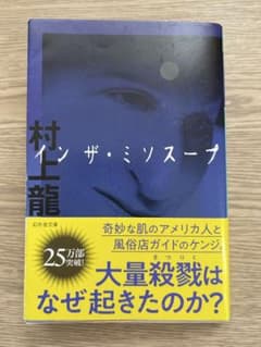 【村上龍】 イン・ザ・ミソスープ 幻冬舎文庫のサムネイル