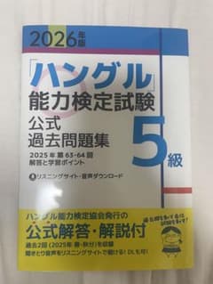 2026年版 ハングル能力検定試験 公式過去問題集 5級のサムネイル