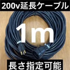 ★防水★長さ指定可能★電気自動車EV 200V延長充電ケーブル　20メートル ☆防水☆長さ指定可能☆電気自動車EV 200V延長充電ケーブル 1メートル