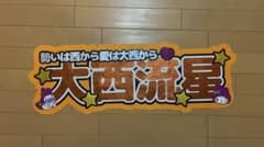 大西流星　手作り　連結パネル　応援グッズのサムネイル