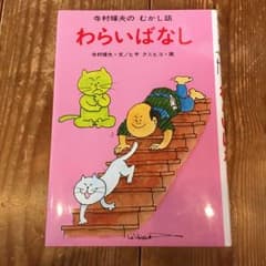 わらいばなし/寺村 輝夫, ヒサ クニヒコのサムネイル
