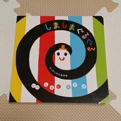 絵本　しましまぐるぐるのサムネイル