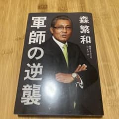 軍師の逆襲 森繁和 中日ドラゴンズ ヘッドコーチのサムネイル