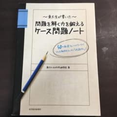 東大生が書いた問題を解く力を鍛えるケース問題ノート : 50の厳選フレームワー…のサムネイル