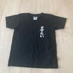 黒 Tシャツ 白文字 プリント　120サイズ、Mサイズのサムネイル