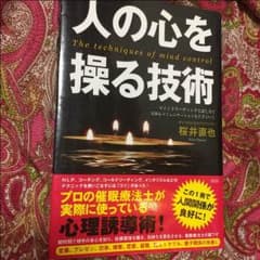 人の心を操る技術 桜井直也 本のサムネイル