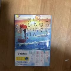 この恋は世界でいちばん美しい雨のサムネイル