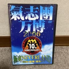 氣志團 氣志團万博2006 極東NEVERLAND 見本品 DVD - メルカリ