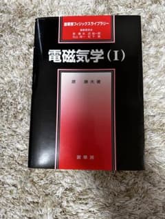 電磁気学 (I) 原 康夫著のサムネイル