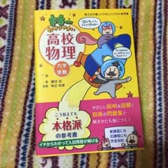宇宙一わかりやすい高校物理のサムネイル