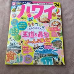 ハワイ 2024年版 情報誌のサムネイル