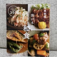 僕が本当に好きな和食 : 毎日食べたい笠原レシピの決定版!250品のサムネイル