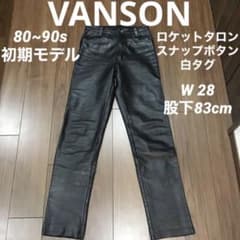 バンソン レザーパンツ 革パン オールド 80s 90s VANSON - メルカリ