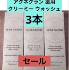 ナリス　アクネグラン　クリーミーウォッシュ　3本セットのサムネイル