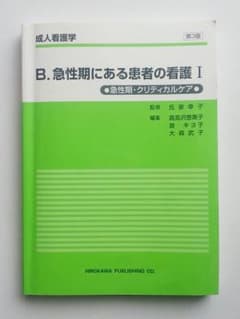 急性期にある患者の看護Ⅰのサムネイル