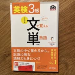 英検3級 文で覚える単熟語のサムネイル