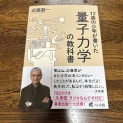 12歳の少年が書いた量子力学の教科書のサムネイル