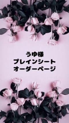 うゆ様専用ページのサムネイル